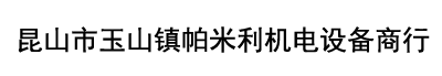 昆山市玉山鎮(zhèn)吉倫奇五金商行